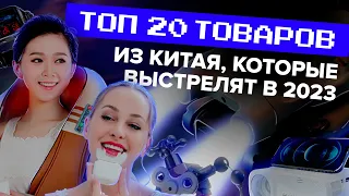 ТОП-20 товаров из Китая для продажи в 2023! Лучшие товары для закупки с минимальными вложениями