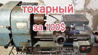 Купил токарный станок за 100 $