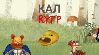 Кал|колобок RYTP