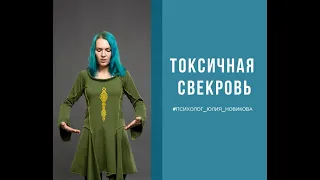 Токсичная свекровь