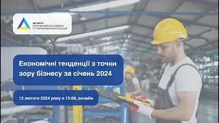 Економічні тенденції з точки зору бізнесу (січень 2024)