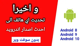 تحديث هاتفك الآندرويد إلى احدث اصدار