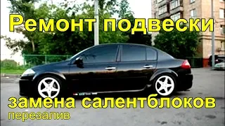 Рено Меган 2  Замена салентблоков в передних рычагах и втулок стабилизатора