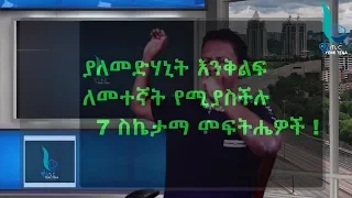 ያለመድሃኒት እንቅልፍ ለመተኛት የሚያስችሉ 7 ስኬታማ መፍትሔዎች !(How to Relieve Insomnia Without Medication )