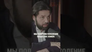 Общество зомби #психолог #КонстантинСаркисян