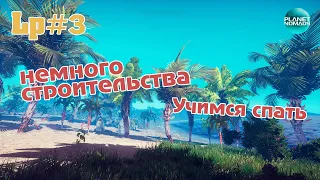 Planet Nomads #3 - Учимся спать, немного строительства - Прохождение