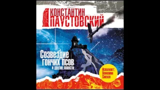 Созвездие гончих псов. Паустовский К. Аудиокнига. читает Вениамин Смехов