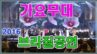 가요무대 브라질공연 KBS(2016)방송