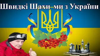 🔴 Швидкі ШАХИ ми з України lichess.org [UA] 18.01.2023