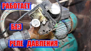 Как включить насосную станцию со сломаным реле давления???