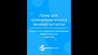 Оборудование клиники Интервзгляд в Омске и Барнауле