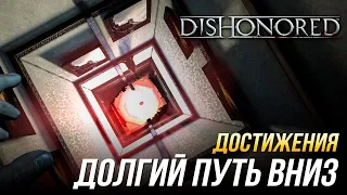 Достижения Dishonored - Долгий путь вниз