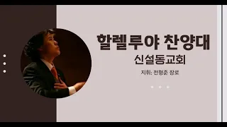 " 시편 51편  " - 할렐루야 찬양대(24.5.12)