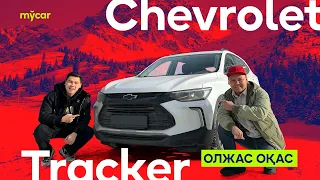 ОЛЖАС ОҚАС - Chevrolet Tracker