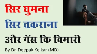 dizziness, giddiness & gas problems - Dr. Deepak Kelkar (MD) #Psychiatrist #Hypnotherapist