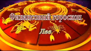 Лев. Финансовый гороскоп