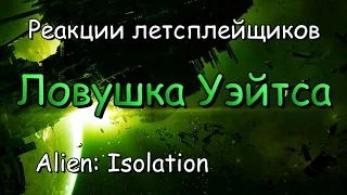 Реакции летсплейщиков в Alien: Isolation #21 Ловушка Уэйтса