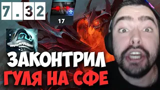 STRAY ЗАКОНТРИЛ ГУЛЯ НА СФЕ СКОРПОМ 7.32c ! СТРЕЙ 4500 ММР ! carry mid dota 2 ! Лучшее со Стреем