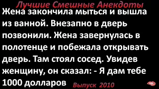 Если снимешь полотенце. Лучшие смешные анекдоты  Выпуск 2010