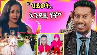 የቃልኪዳን ጥበቡ አነጋጋሪ መልስ እና የከንኣንና ቤዚ ሰርግ ጉዳይ- ebs |funny videos.