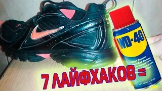 7 ЛАЙФХАКОВ С WD 40