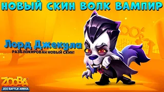 СМОТРИМ НОВЫЙ СКИН - ЛОРД ДЖЕКУЛА В ИГРЕ ZOOBA