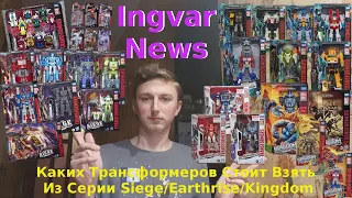 Ingvar News: Каких Трансформеров Стоит Взять Из Серии Transformers Siege/Earthrise/Kingdom