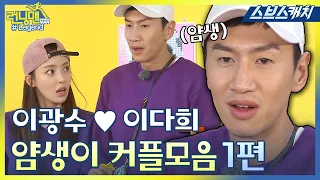 [Бегущий человек] Ли Кван Су ♥ Ли Да-хи, Забавные моменты Часть 1 《SBS Catch》