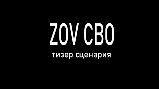 тизер сценария ZOV СВО