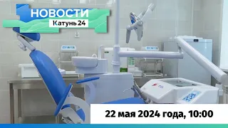 Новости Алтайского края 22 мая 2024 года, выпуск в 10:00