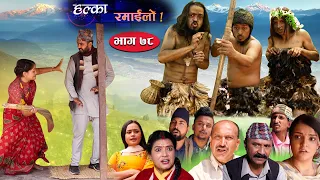 Halka Ramailo | Episode 78 | 09 May 2021 | Balchhi Dhurbe, Raju Master | Nepali Comedy