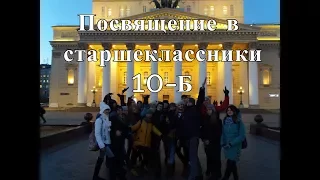 Посвящение в старшеклассники 10-Б 2017.