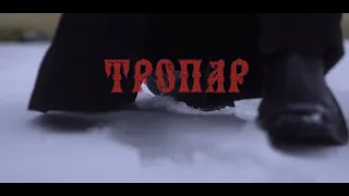 Тропар. Рік довжиною в день.