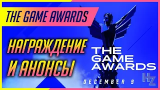 The Game Awards 2021 - церемония награждения и анонсы