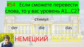 Узнай свой уровень немецкого. #54