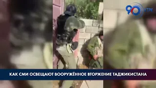 Как СМИ освещают вооружённое вторжение Таджикистана