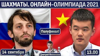 Россия - Китай! 🏆 Полуфинал. Онлайн-олимпиада 2021 🎤 Дмитрий Филимонов ♕ Шахматы