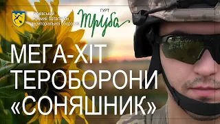 Соняшник – пісня гурту «Труба» до дня ТрО, створена за участю Харківського окремого батальйону ТрО