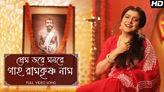 Premo Bhore Monre Gaho Ramkrishna Naam (প্রেম ভরে মনরে গাহ রামকৃষ্ণ নাম) | Anindita | Aalo