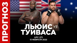 ❌ Льюис - Туиваса Прогноз UFC 271 (13 февраля) | ЮФС 271 - нокаут обеспечен