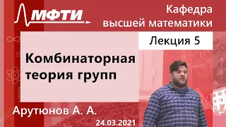 Комбинаторная теория групп, Арутюнов. А. А. 24.03.2021г.