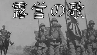 Imperial Japanese March: 露営の歌 - Field Encampment Song (Instrumental)