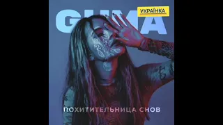 GUMA - Поитительница снов  #музыка #хит #music #2022 #GUMA #українка #премьера #hit