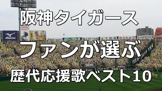 【球場音源/歌詞付き】ファンが選ぶ!  阪神タイガース 歴代応援歌ベスト10