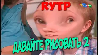 ДАВАЙТЕ РИСОВАТЬ 2 ритп (пуп) | RYTP