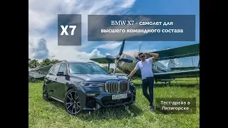 BMW X7 - самолет для избранных или все же обычный автомобиль?