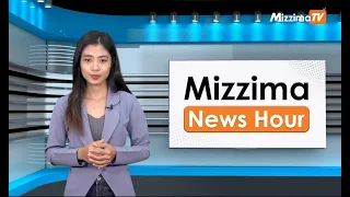 မေလ ၁၆ ရက်၊ ညနေ ၄ နာရီ Mizzima News Hour မဇ္စျိမသတင်းအစီအစဥ်