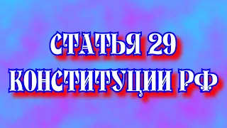 Конституция РФ Статья 29 - Constitution of the Russian Federation Article 29