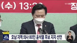 호남 지역 의사 80인 윤석열 후보 지지 선언 | 전주MBC 220209 방송