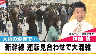 大雨で新幹線が運転見合わせ　その時新大阪駅は大行列に・・・【関西テレビ 神崎デスクの「これホンマ言いたかってん」】2023/6/10